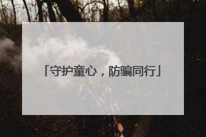 守护童心，防骗同行