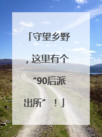 守望乡野，这里有个“90后派出所”！