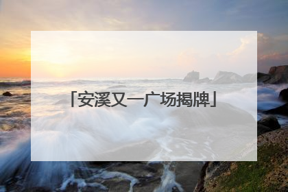 安溪又一广场揭牌
