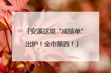 安溪这项“成绩单”出炉！全市第四！