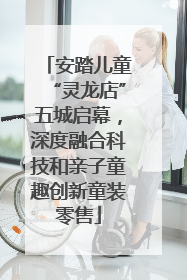 安踏儿童“灵龙店”五城启幕，深度融合科技和亲子童趣创新童装零售