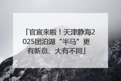 官宣来啦！天津静海2025团泊湖“半马”更有新意、大有不同