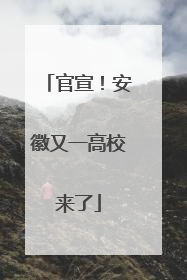 官宣！安徽又一高校来了
