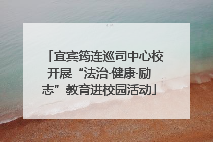 宜宾筠连巡司中心校开展“法治·健康·励志”教育进校园活动