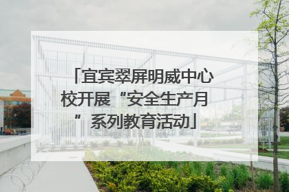 宜宾翠屏明威中心校开展“安全生产月”系列教育活动