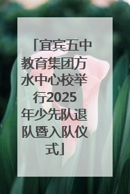 宜宾五中教育集团方水中心校举行2025年少先队退队暨入队仪式