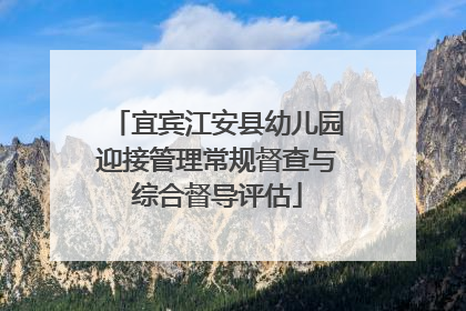 宜宾江安县幼儿园迎接管理常规督查与综合督导评估