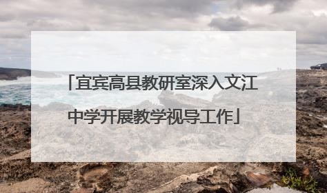 宜宾高县教研室深入文江中学开展教学视导工作