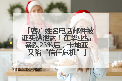 客户姓名电话邮件被证实遭泄露！在华业绩暴跌23%后，卡地亚又陷“信任危机”
