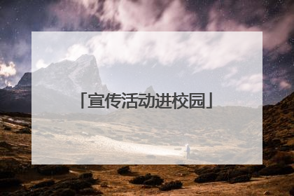 宣传活动进校园