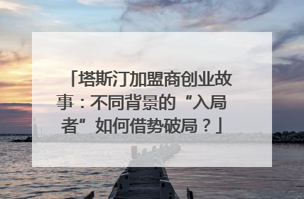 塔斯汀加盟商创业故事：不同背景的“入局者”如何借势破局？
