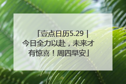 壹点日历5.29｜今日全力以赴，未来才有惊喜！周四早安