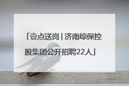 壹点送岗│济南综保控股集团公开招聘22人