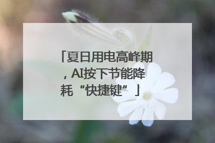 夏日用电高峰期，AI按下节能降耗“快捷键”