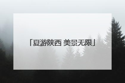 夏游陕西 美景无限