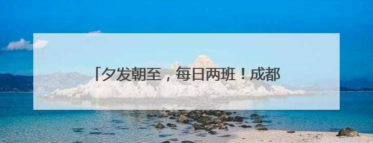 夕发朝至，每日两班！成都至北京动卧列车车票开售