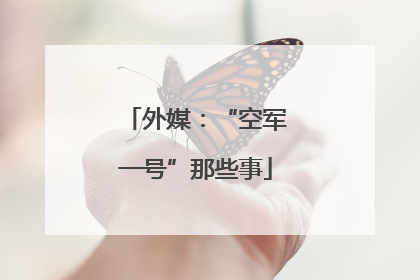 外媒：“空军一号”那些事
