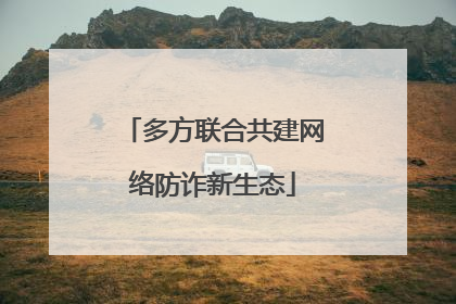 多方联合共建网络防诈新生态