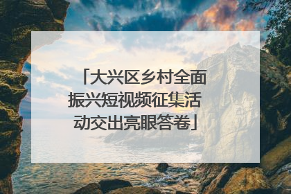 大兴区乡村全面振兴短视频征集活动交出亮眼答卷