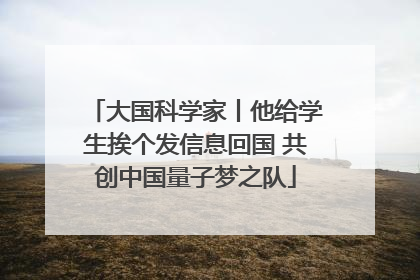 大国科学家丨他给学生挨个发信息回国 共创中国量子梦之队