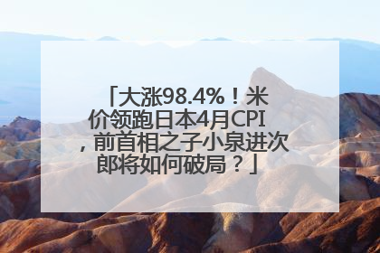 大涨98.4%！米价领跑日本4月CPI，前首相之子小泉进次郎将如何破局？