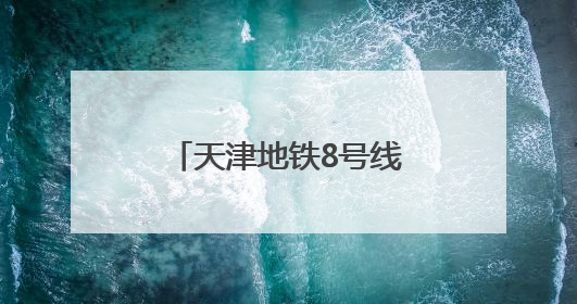 天津地铁8号线全线“洞通”