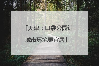天津：口袋公园让城市环境更宜居