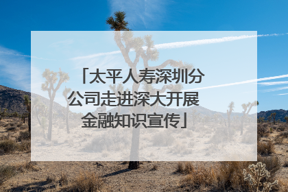 太平人寿深圳分公司走进深大开展金融知识宣传