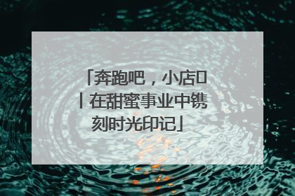 奔跑吧，小店㊶丨在甜蜜事业中镌刻时光印记