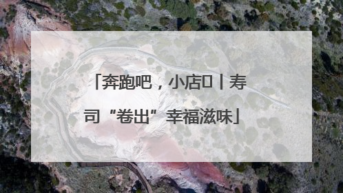 奔跑吧，小店㊼丨寿司“卷出”幸福滋味