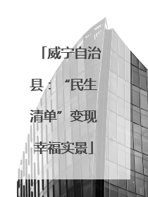 威宁自治县：“民生清单”变现幸福实景