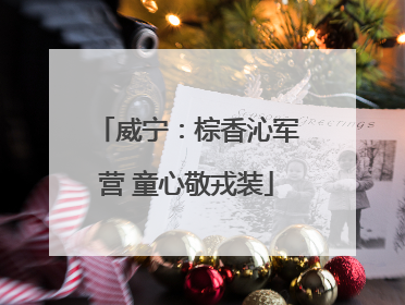 威宁：棕香沁军营 童心敬戎装
