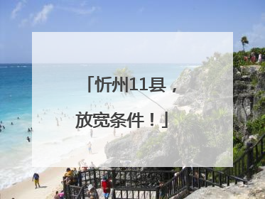 忻州11县，放宽条件！