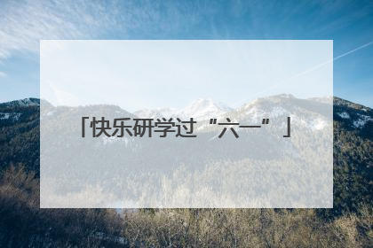 快乐研学过“六一”