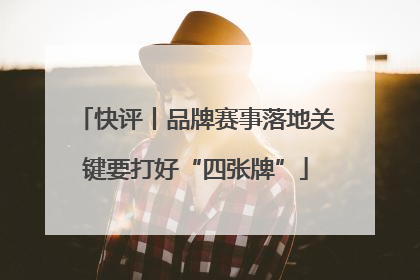 快评丨品牌赛事落地关键要打好“四张牌”