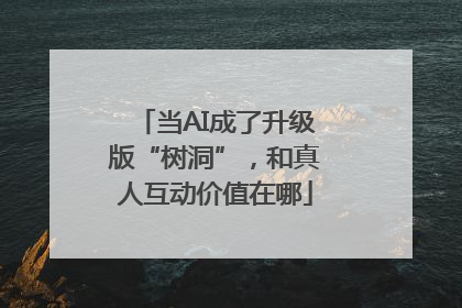 当AI成了升级版“树洞”，和真人互动价值在哪