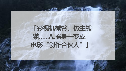 影视机械臂、仿生熊猫……AI摇身一变成电影“创作合伙人”