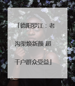 德阳罗江：老沟渠焕新颜 超千户群众受益