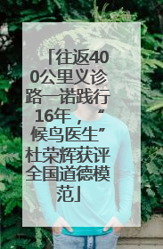 往返400公里义诊路一诺践行16年，“候鸟医生”杜荣辉获评全国道德模范