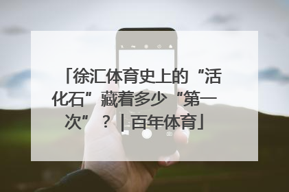 徐汇体育史上的“活化石”藏着多少“第一次”？｜百年体育