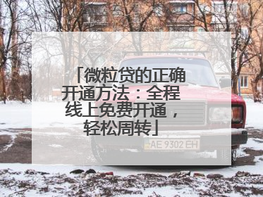 微粒贷的正确开通方法：全程线上免费开通，轻松周转