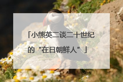 小熊英二谈二十世纪的“在日朝鲜人”