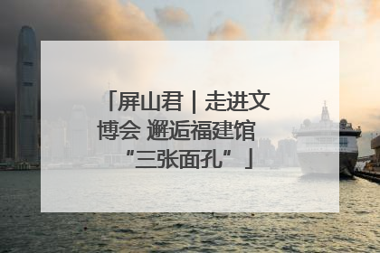 屏山君｜走进文博会 邂逅福建馆“三张面孔”
