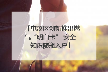 屯溪区创新推出燃气“明白卡” 安全知识随瓶入户