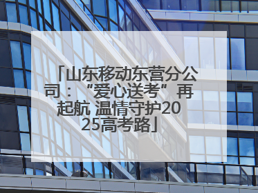 山东移动东营分公司：“爱心送考”再起航 温情守护2025高考路