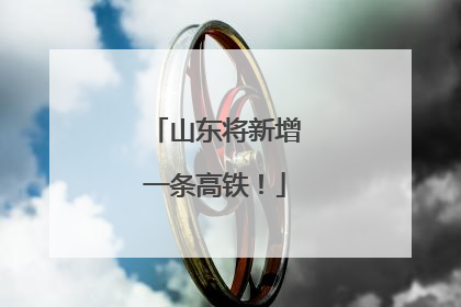 山东将新增一条高铁！