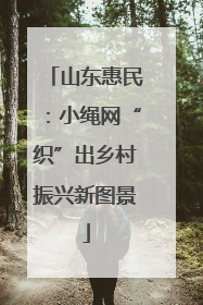山东惠民：小绳网“织”出乡村振兴新图景