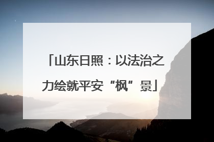 山东日照：以法治之力绘就平安“枫”景