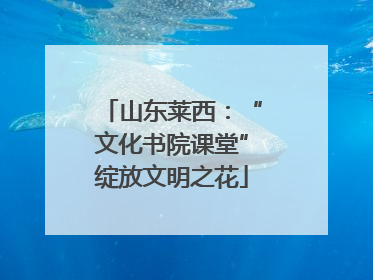 山东莱西：“文化书院课堂”绽放文明之花
