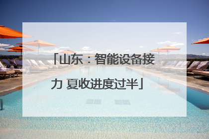 山东：智能设备接力 夏收进度过半